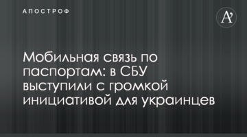 Мобільний зв'язок за паспортами: в СБУ виступили з гучною ініціативою для українців
