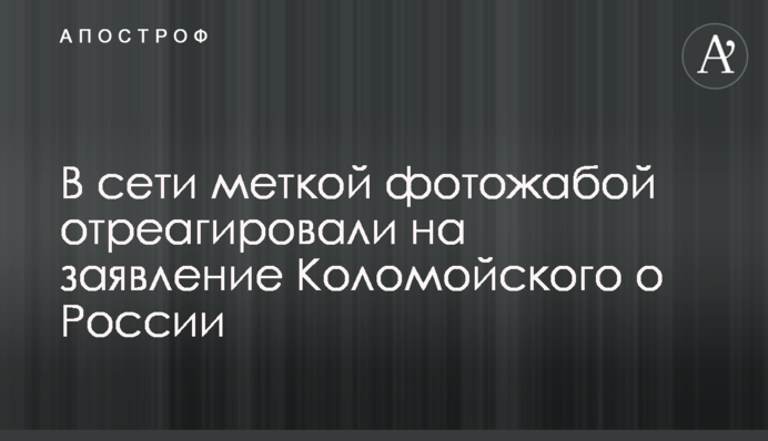 В сети меткой фотожабой отреагировали на заявление Коломойского о России
