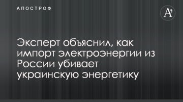 Експерт пояснив, як імпорт електроенергії з Росії вбиває українську енергетику