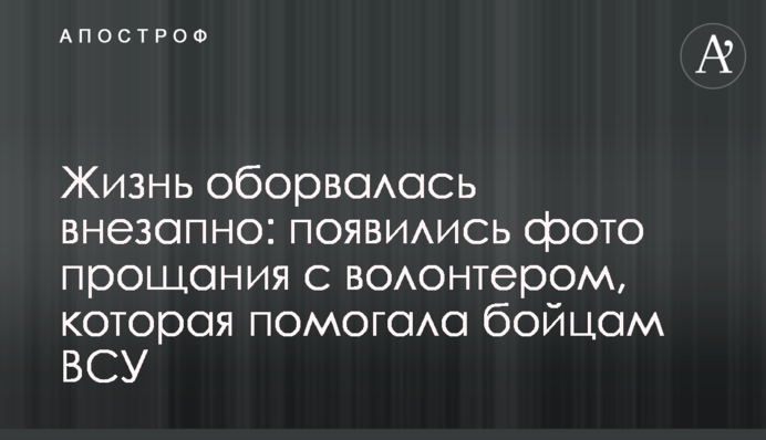 Життя обірвалося раптово: з'явилися фото прощання з волонтером, яка допомагала бійцям ЗСУ