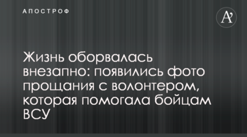 Життя обірвалося раптово: з'явилися фото прощання з волонтером, яка допомагала бійцям ЗСУ
