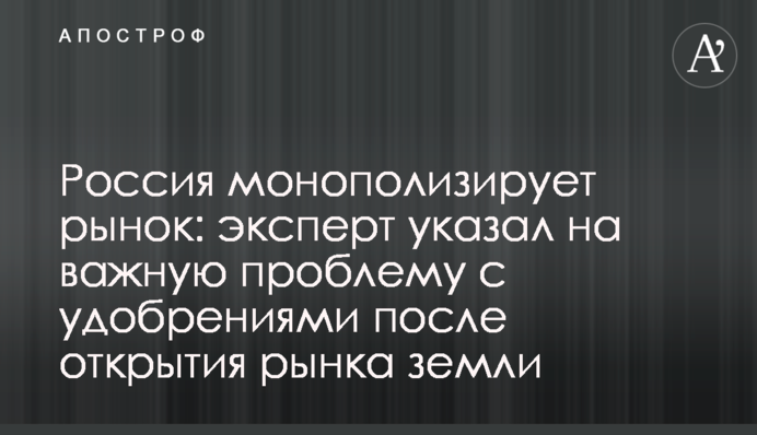 Россия монополизирует рынок: эксперт указал на важную проблему с удобрениями после открытия рынка земли