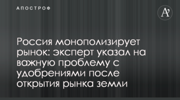Россия монополизирует рынок: эксперт указал на важную проблему с удобрениями после открытия рынка земли