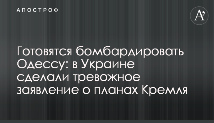 Готуються бомбардувати Одесу: в Україні зробили тривожну заяву про плани Кремля