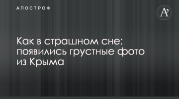Как в страшном сне: появились грустные фото из Крыма
