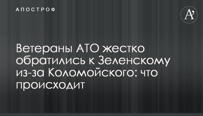 Ветераны АТО жестко обратились к Зеленскому из-за Коломойского: что происходит