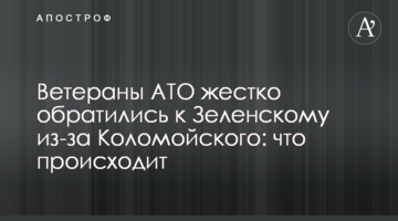 Ветерани АТО жорстко звернулися до Зеленського через Коломойського: що відбувається