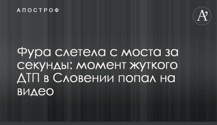 Фура слетела с моста за секунды: момент жуткого ДТП в Словении попал на видео