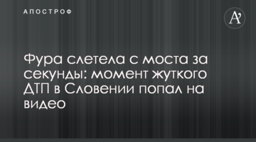 Фура злетіла з моста за секунди: момент жахливої ДТП в Словенії потрапив на відео