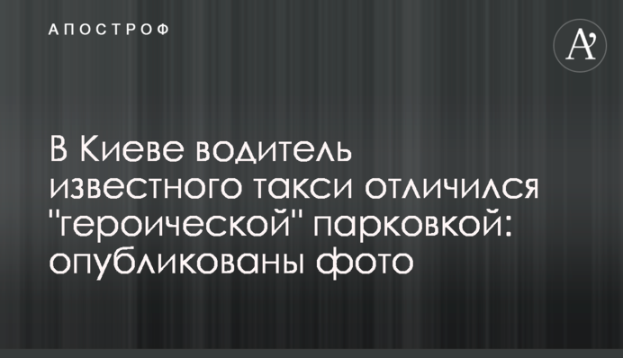 У Києві водій відомого таксі відзначився 