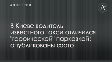 У Києві водій відомого таксі відзначився "героїчним" паркуванням: опубліковано фото