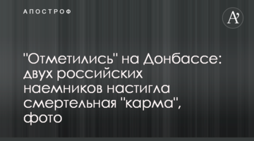 "Відмітилися" на Донбасі: двох російських найманців наздогнала смертельна "карма", фото