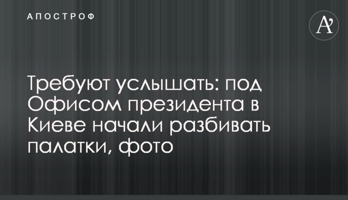 Требуют услышать: под Офисом президента в Киеве начали разбивать палатки, фото