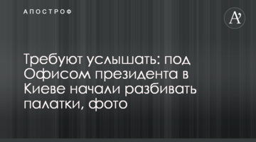 Вимагають почути: під Офісом президента в Києві почали розбивати намети, фото