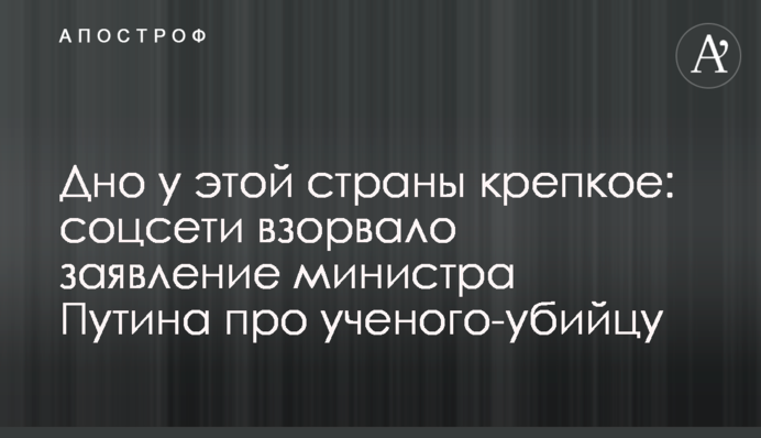 Дно у цієї країни міцне: соцмережі підірвала заява міністра Путіна про вченого-вбивцю