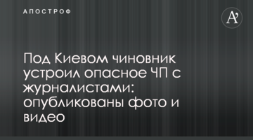 Під Києвом посадовець влаштував небезпечну НП з журналістами: опубліковано фото і відео
