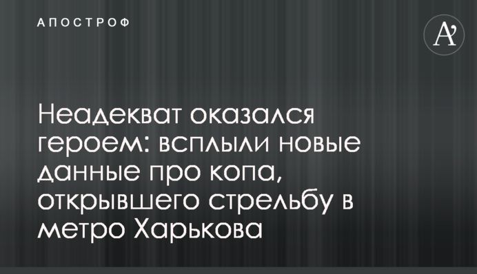 Неадекват оказался героем: всплыли новые данные про копа, открывшего стрельбу в метро Харькова