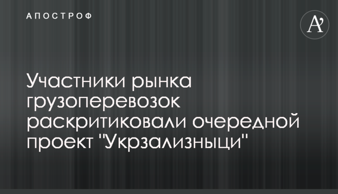 Участники рынка грузоперевозок раскритиковали очередной проект 