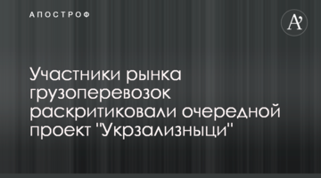 Учасники ринку вантажоперевезень розкритикували черговий проект "Укрзалізниці"