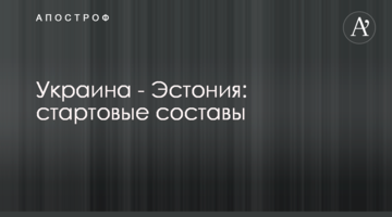 Украина - Эстония: стартовые составы