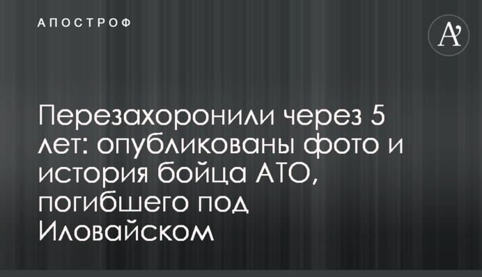 Перепоховали через 5 років: опубліковані фото і історія бійця АТО, який загинув під Іловайськом