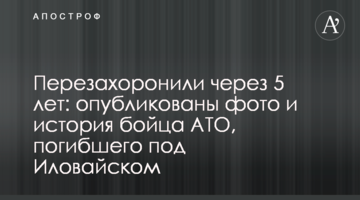 Перепоховали через 5 років: опубліковані фото і історія бійця АТО, який загинув під Іловайськом