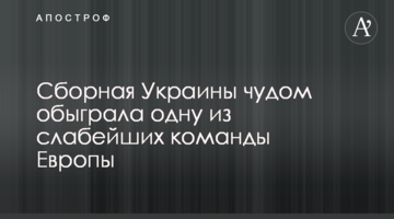 Сборная Украины чудом обыграла одну из слабейших команды Европы