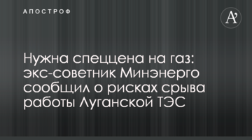 Нужна спеццена на газ: экс-советник Минэнерго сообщил о рисках срыва работы Луганской ТЭС