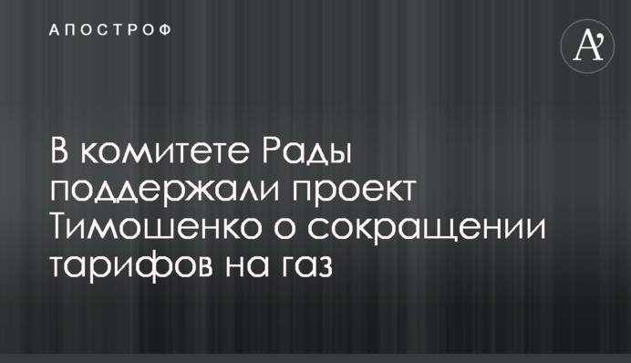 У комітеті Ради підтримали проект Тимошенко про скорочення тарифів на газ