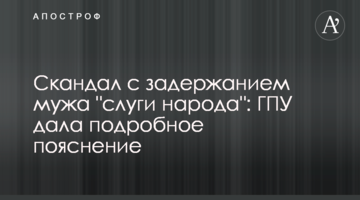 Скандал із затриманням чоловіка "слуги народу": ГПУ дала докладне пояснення