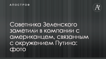Радника Зеленського помітили в компанії з американцем, пов'язаним з оточенням Путіна: фото