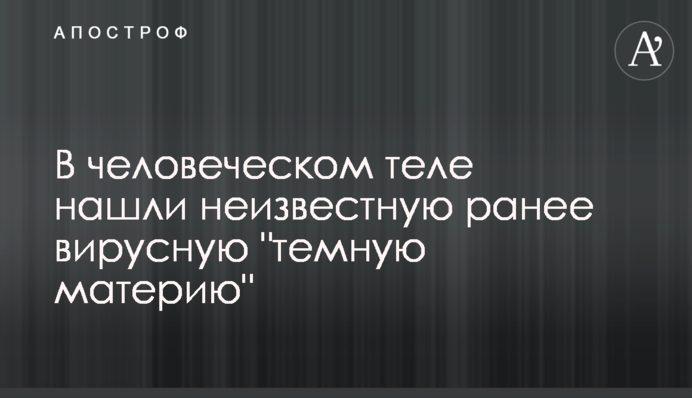 В человеческом теле нашли неизвестную ранее вирусную 