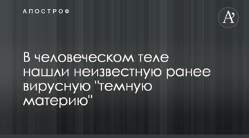 У людському тілі знайшли невідому раніше вірусну "темну матерію"