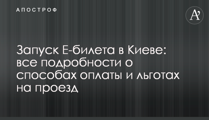Запуск Е-квитка в Києві: всі подробиці про способи оплати та пільги на проїзд