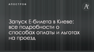 Запуск Е-квитка в Києві: всі подробиці про способи оплати та пільги на проїзд