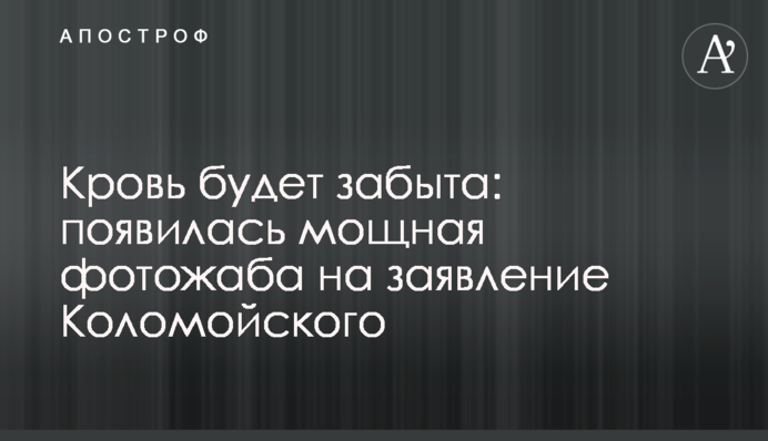 Кровь будет забыта: появилась мощная фотожаба на заявление Коломойского