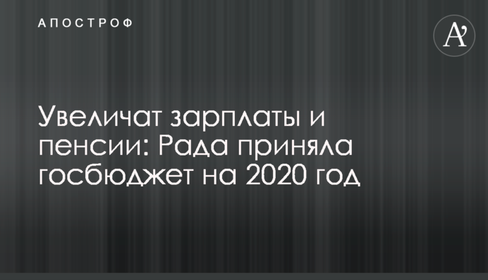Увеличат зарплаты и пенсии: Рада приняла госбюджет на 2020 год