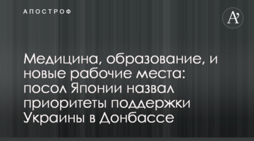 Медицина, освіта, та нові робочі місця: посол Японії назвав пріоритети підтримки України на Донбасі