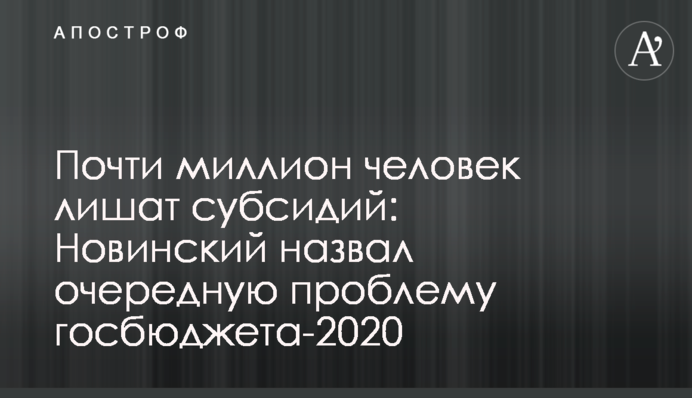 Майже мільйон людей позбавлять субсидій: Новинський назвав чергову проблему держбюджету-2020