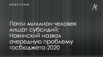 Майже мільйон людей позбавлять субсидій: Новинський назвав чергову проблему держбюджету-2020