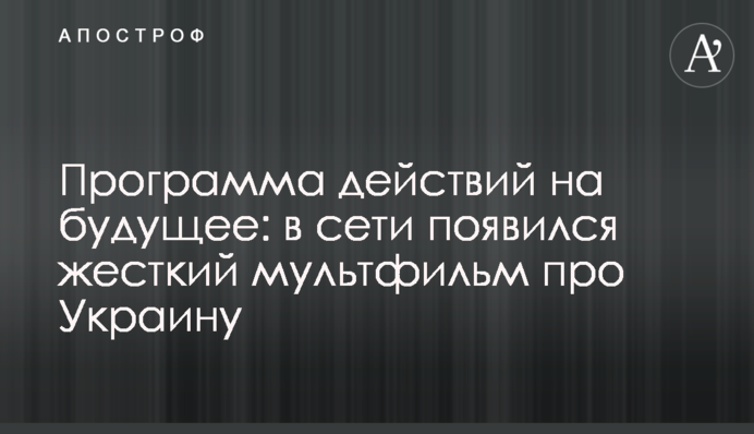 Программа действий на будущее: в сети появился жесткий мультфильм про Украину