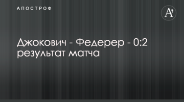 Джокович - Федерер - 0:2 результат матчу