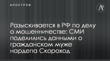 Разыскивается в РФ по делу о мошенничестве: СМИ поделились данными о гражданском муже нардепа Скороход