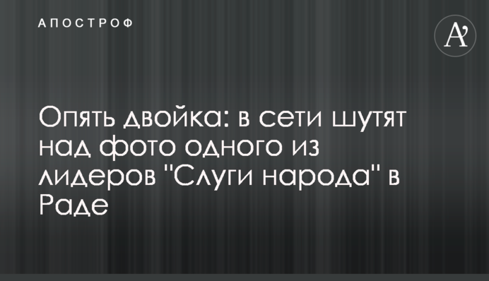 Знову двійка: в мережі жартують над фото одного з лідерів 