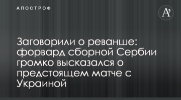 Заговорили о реванше: форвард сборной Сербии громко высказался о предстоящем матче с Украиной