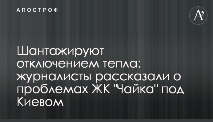 Шантажують відключенням тепла: журналісти розказали про проблеми ЖК 