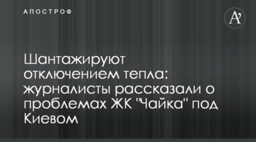 Шантажують відключенням тепла: журналісти розказали про проблеми ЖК "Чайка" під Києвом