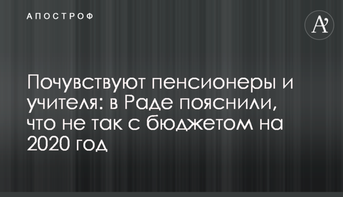 Почувствуют пенсионеры и учителя: в Раде пояснили, что не так с бюджетом на 2020 год