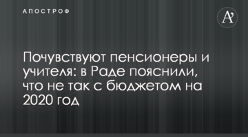 Відчують пенсіонери та вчителі: в Раді пояснили, що не так з бюджетом на 2020 рік