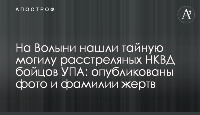 На Волині знайшли таємну могилу розстріляних НКВС вояків УПА: опубліковано фото і прізвища жертв